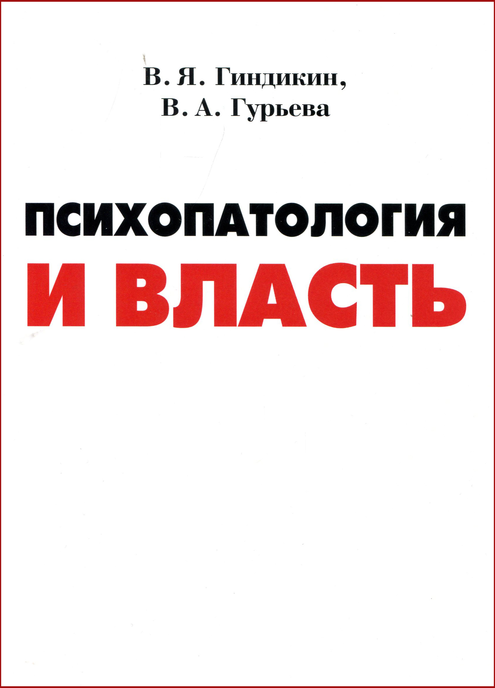 

Психопатология и власть - Валерия Гурьева, Владимир Гиндикин (2000000000367)