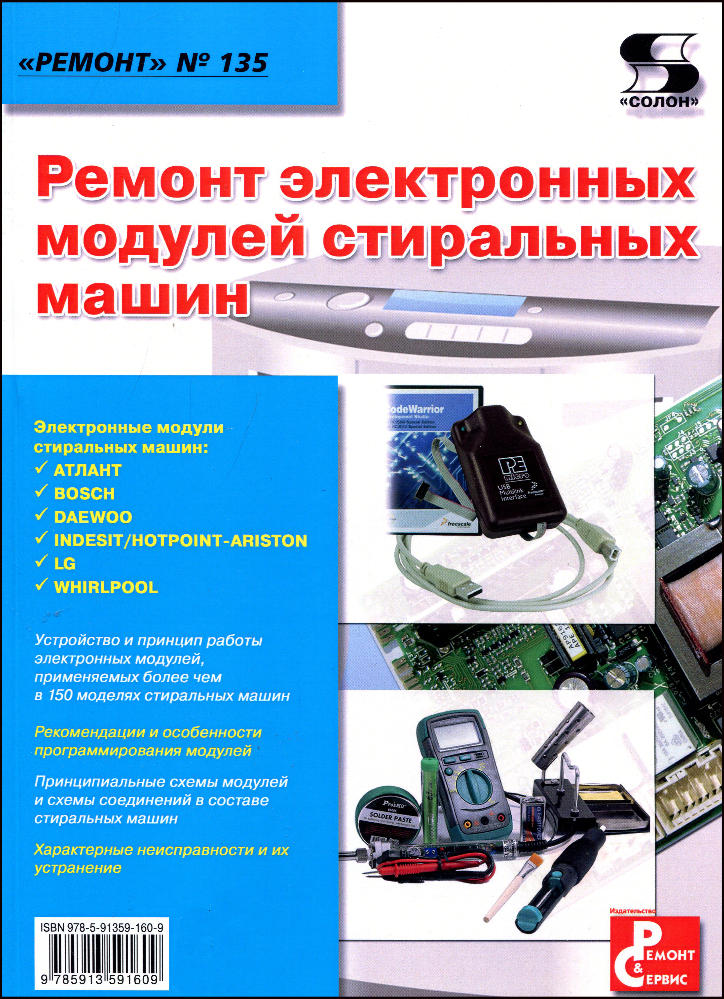 

Ремонт электронных модулей стиральных машин. Выпуск № 135 - Андрей Родин, Николай Тюнин (978-5-91359-160-9)