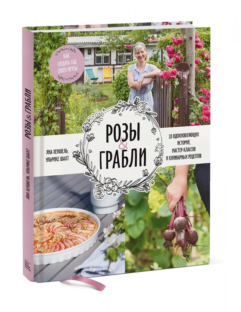 

Розы & грабли. Как создать сад своей мечты. 20 вдохновляющих историй, мастер-классов и кулинарных ре - Ульрике Шахт, Яна Хеншель (978-5-00146-325-2)