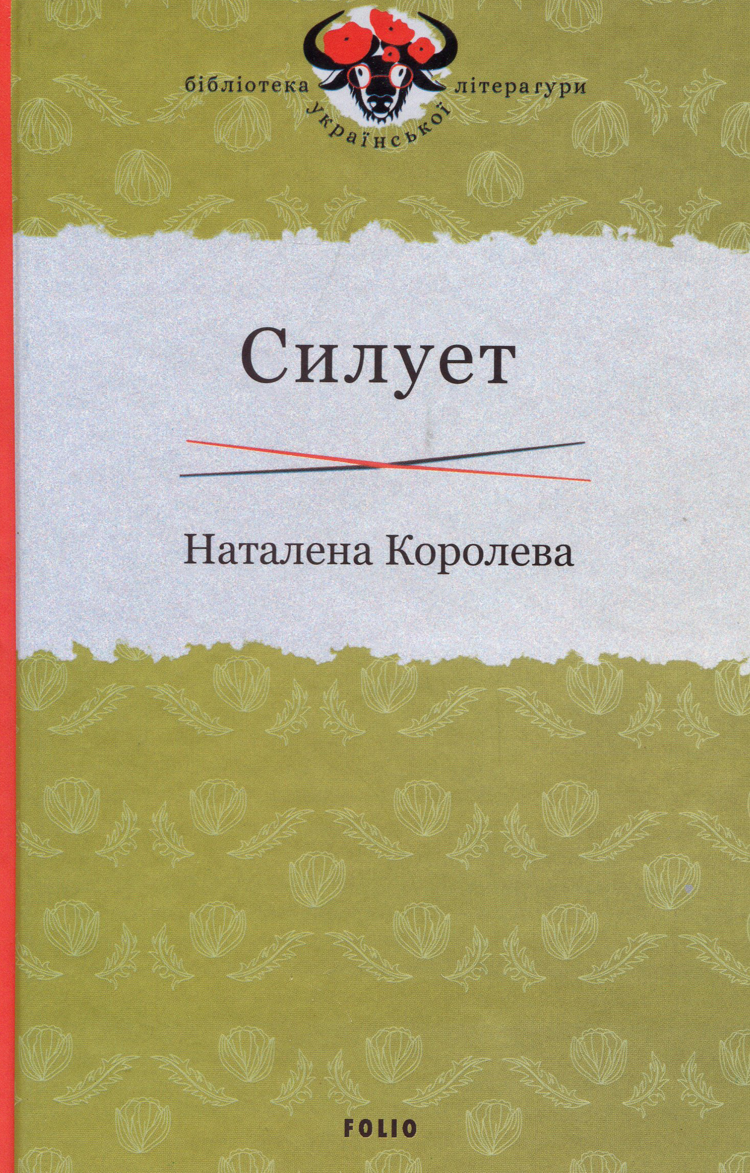 

Силует - Королева Н. (978-966-03-9333-2)