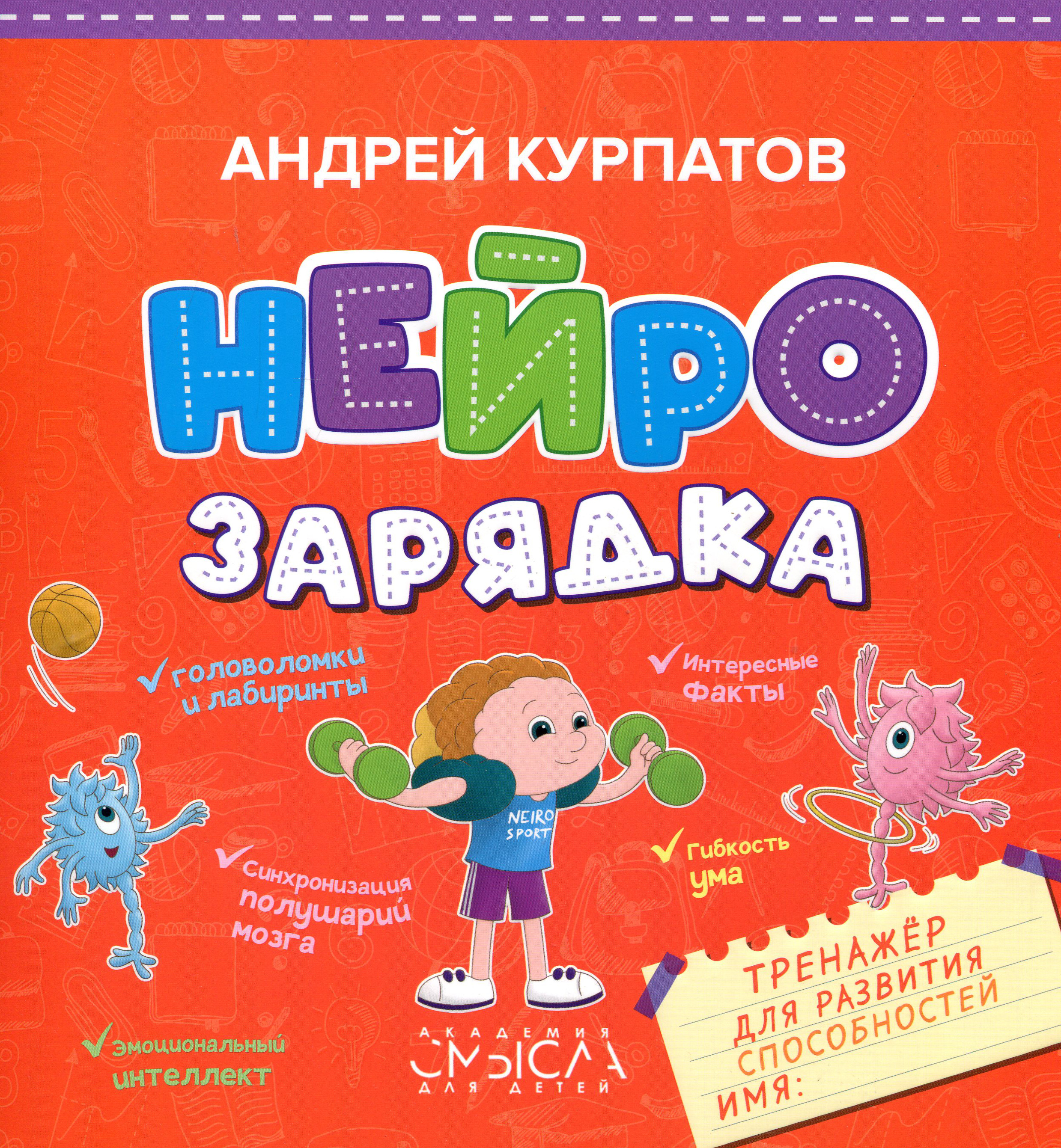 

Нейрозарядка. Тренажер для развития способностей - Андрей Курпатов (978-5-6042780-5-5)
