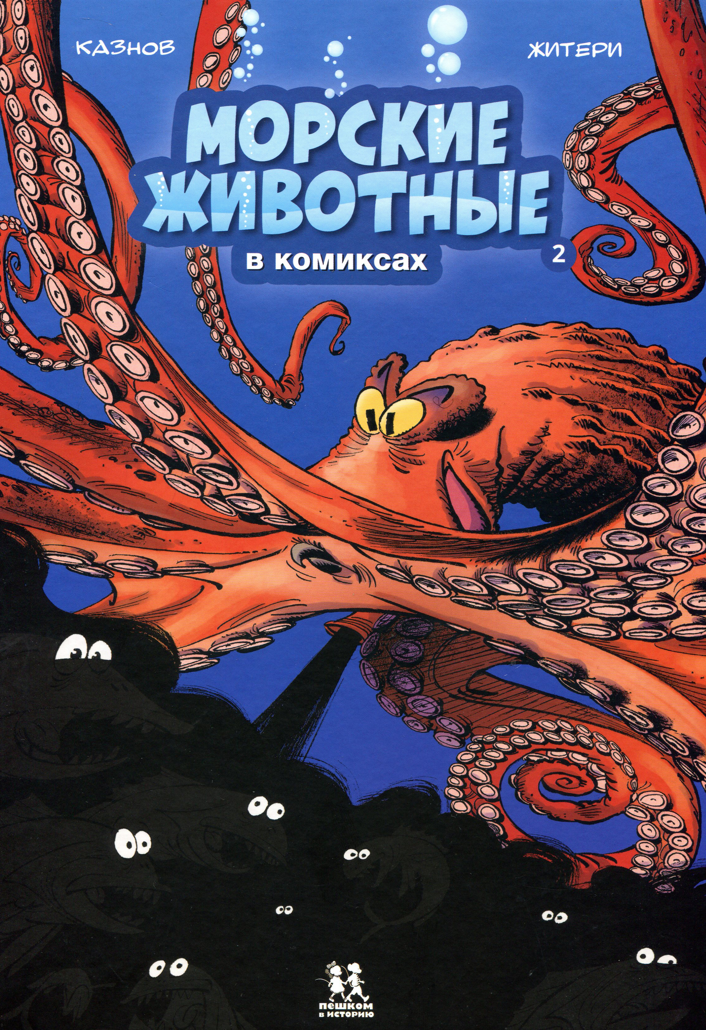 

Морские животные в комиксах. Книга 2 - Кристоф Казнов (978-5-906994-52-3)
