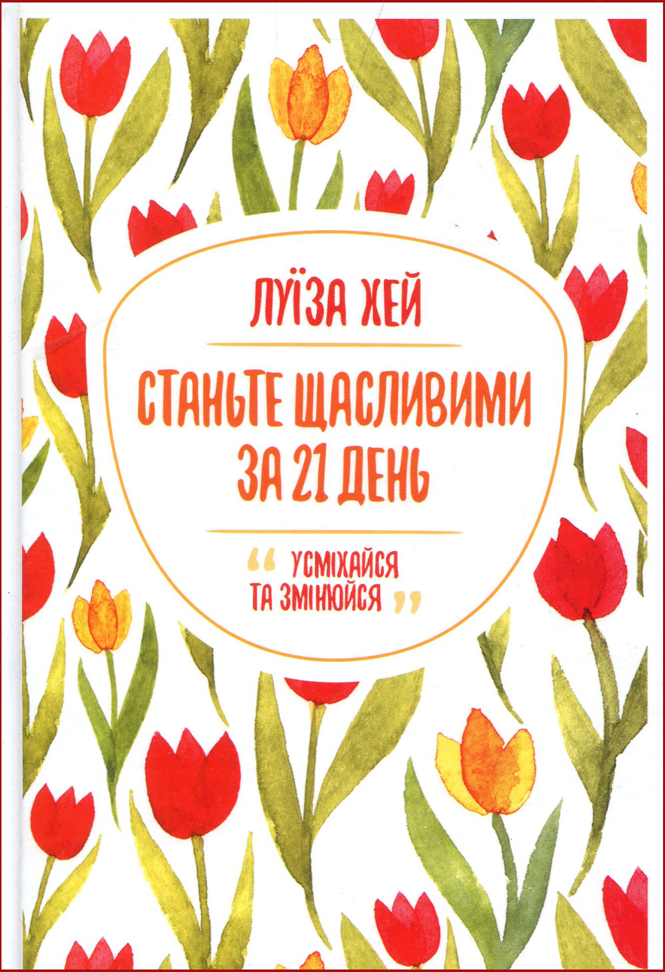 

Станьте щасливими за 21 день - Луїза Хей (978-617-12-8124-0)