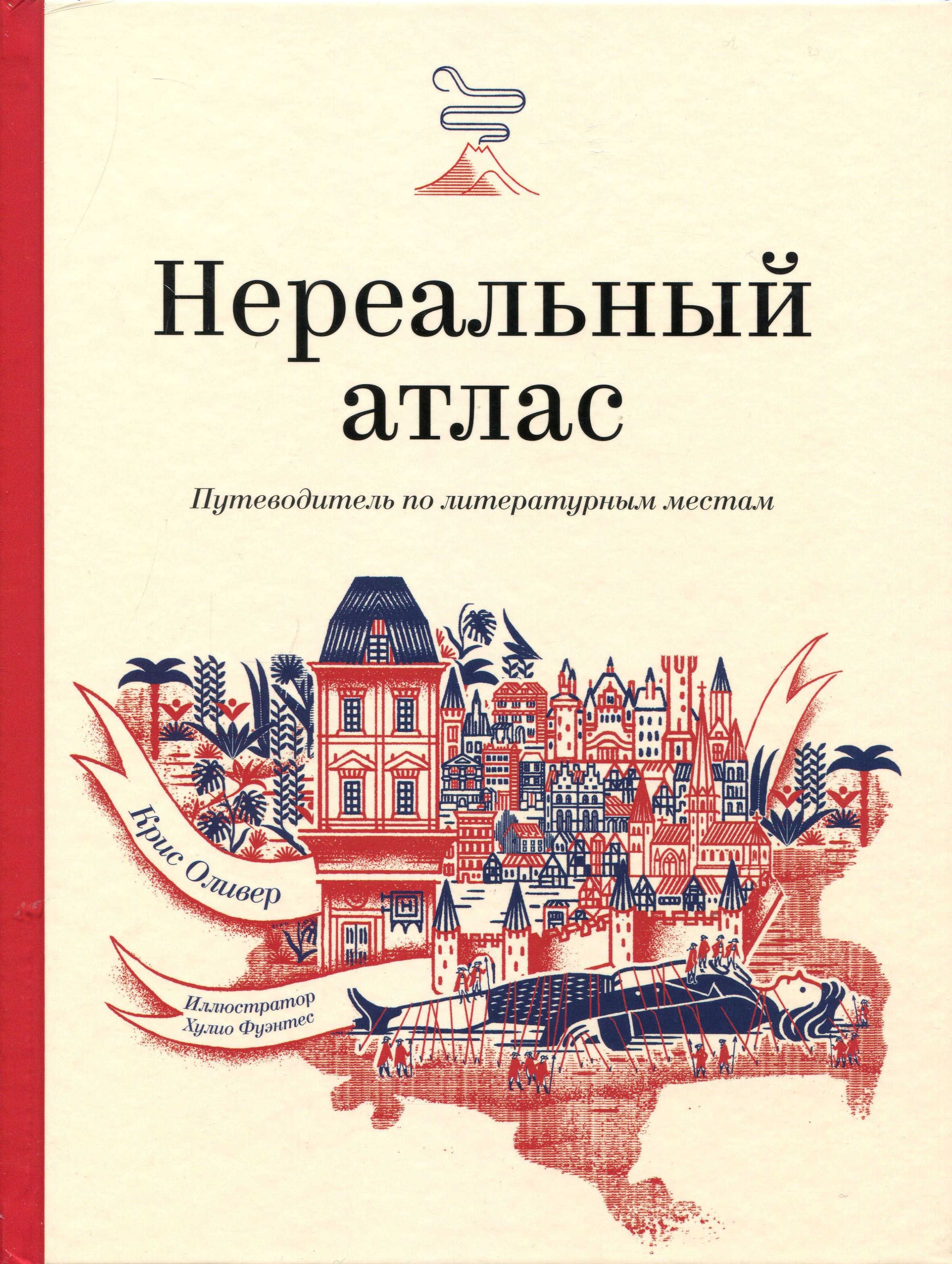 

Нереальный атлас. Путеводитель по литературным местам - Крис Оливер (978-5-00146-451-8)