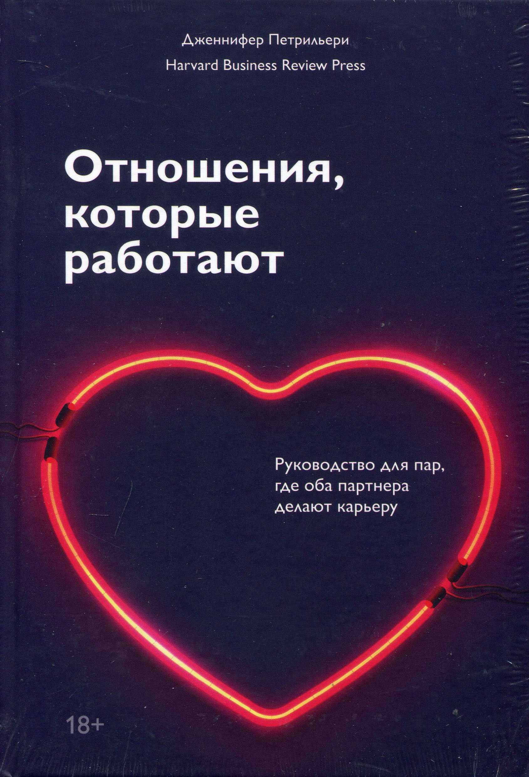 

Отношения, которые работают. Руководство для пар, где оба партнера делают карьеру - Дженнифер Петрильери (978-5-00146-671-0)