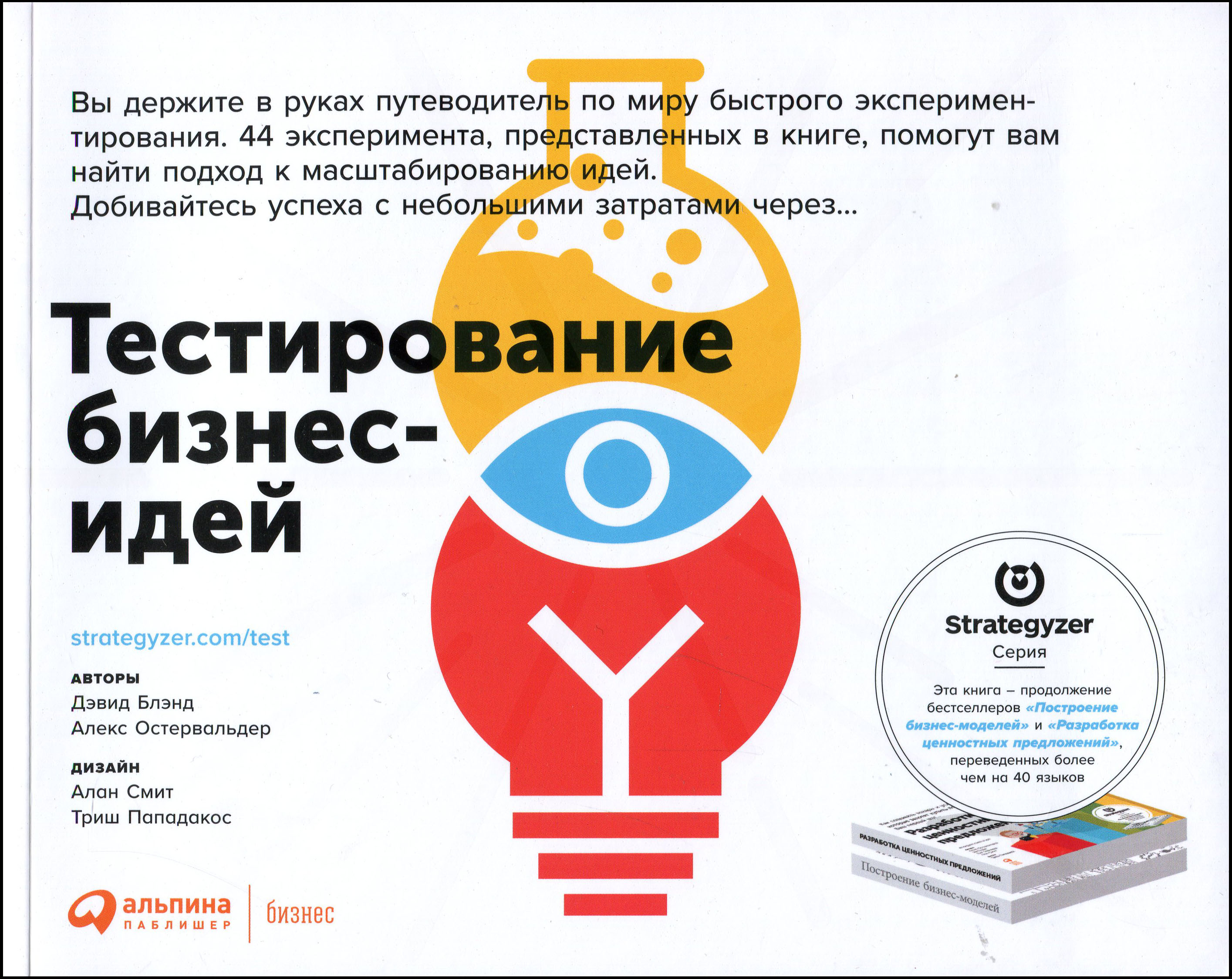 

Тестирование бизнес-идей - Алекс Остервальдер, Дэвид Блэнд (978-5-9614-3658-7)
