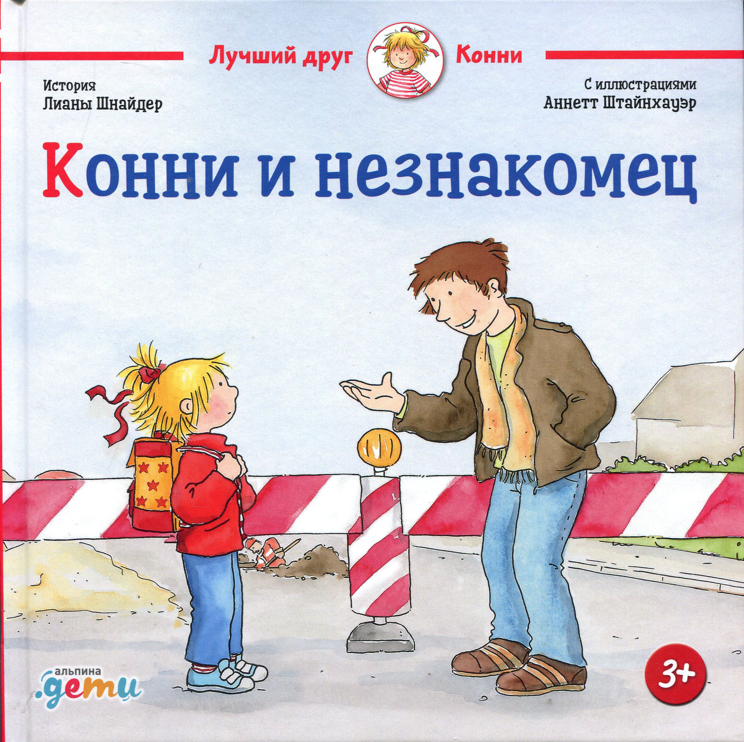 

Конни и незнакомец - Лиана Шнайдер (978-5-9614-2454-6)