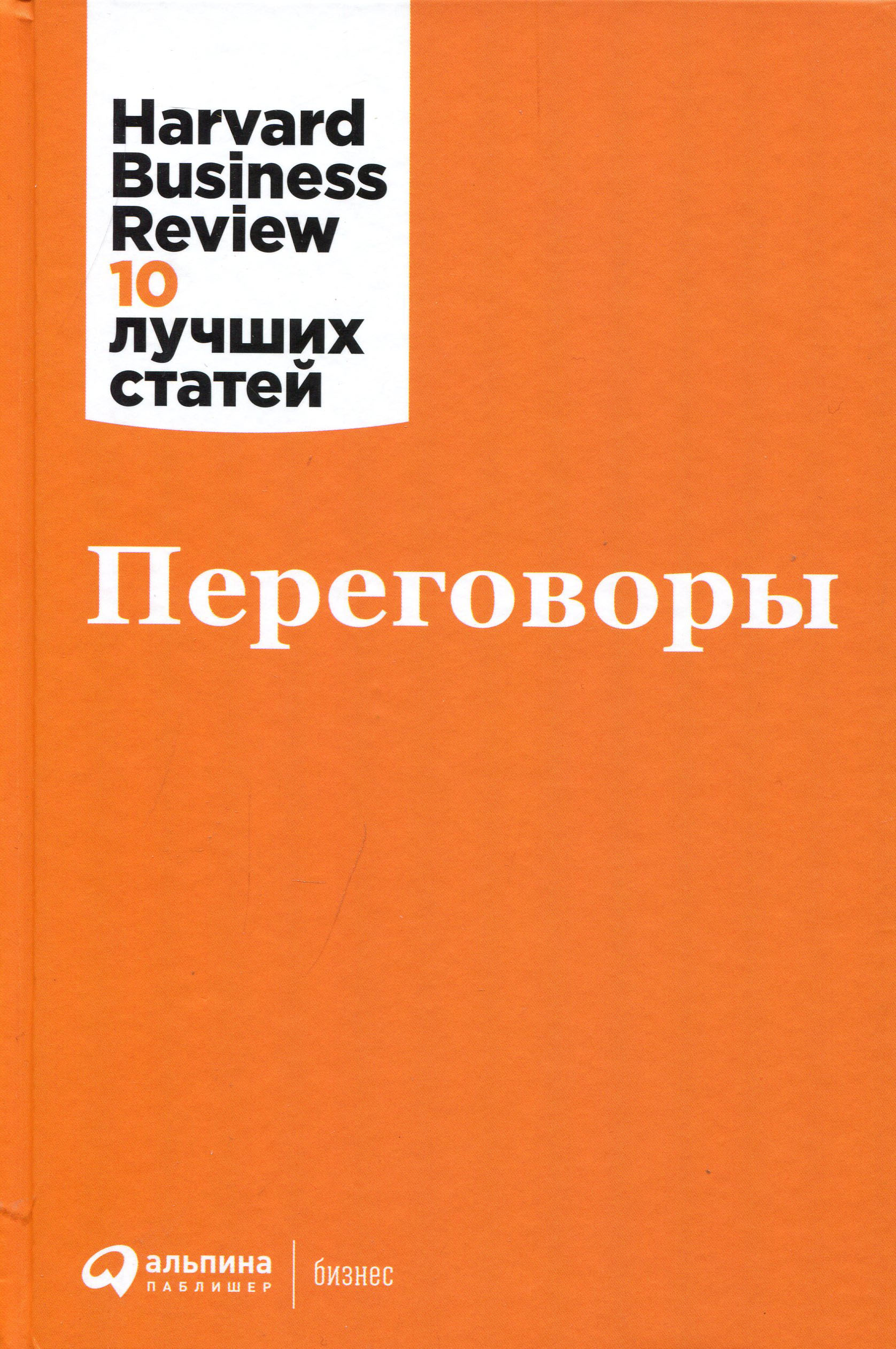 

Переговоры - Макс Базерман, Рольф-Магнус Веддиген, Элисон Вуд Брукс (978-5-9614-3724-9)