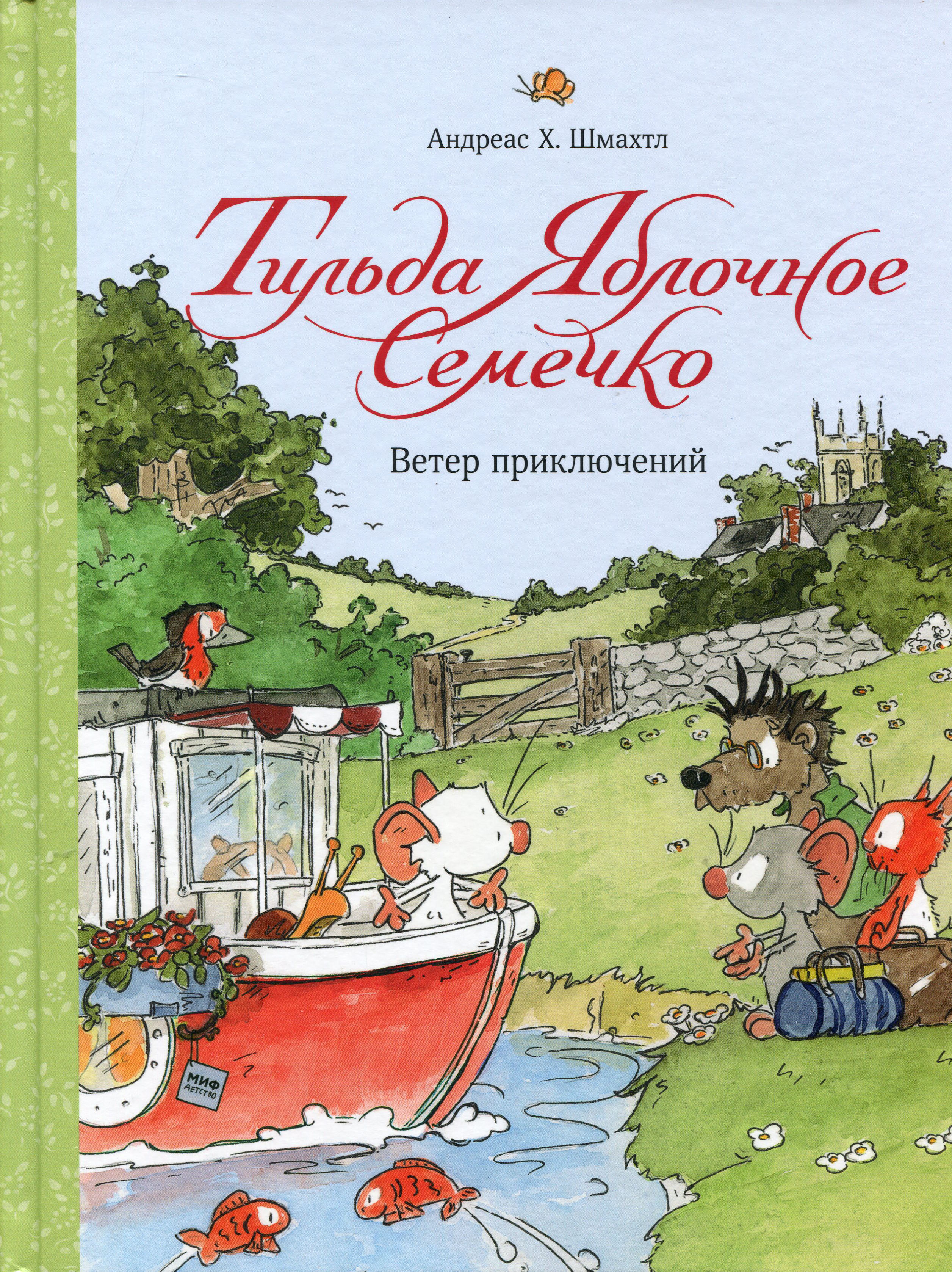 

Тильда Яблочное Семечко. Ветер приключений - Андреас Х. Шмахтл (978-5-00169-153-2)