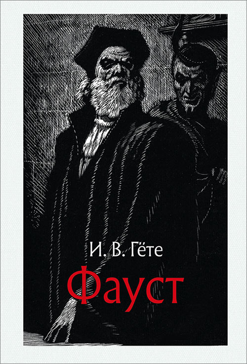 

Фауст - Иоганн Вольфганг Гёте (978-5-9268-2788-7)
