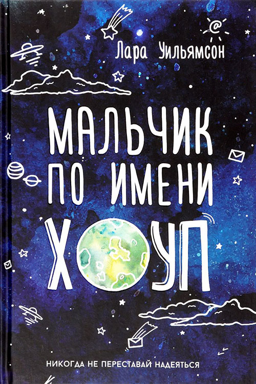 

Мальчик по имени Хоуп - Лара Уильямсон (978-5-386-09291-7)