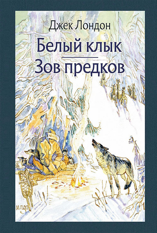 

Белый Клык. Зов предков - Джек Лондон (978-5-9268-2833-4)