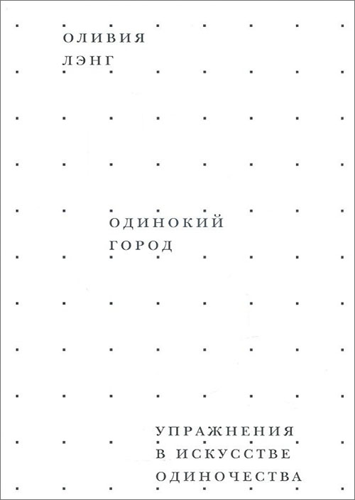

Одинокий город. Упражнения в искусстве одиночества - Оливия Лэнг (978-5-91103-473-3)