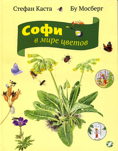 

Софи в мире цветов - Стефан Каста (978-5-906640-33-8)