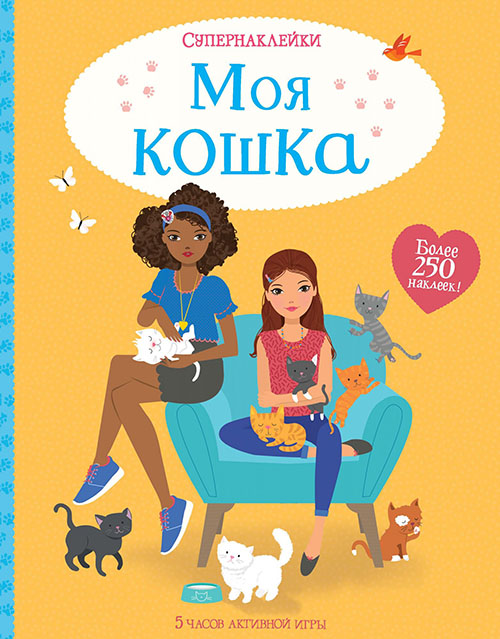 

Моя кошка. Супернаклейки - Люси Боуман (978-5-389-16517-5)