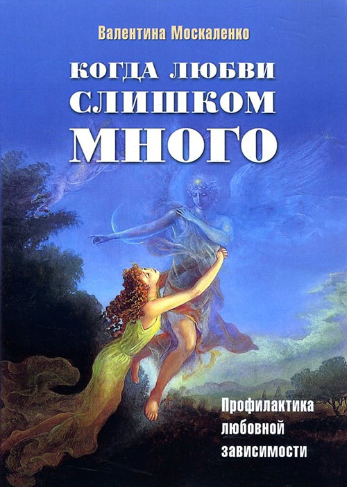 

Когда любви слишком много. Профилактика любовной зависимости - Валентина Москаленко (978-5-91160-098-3)