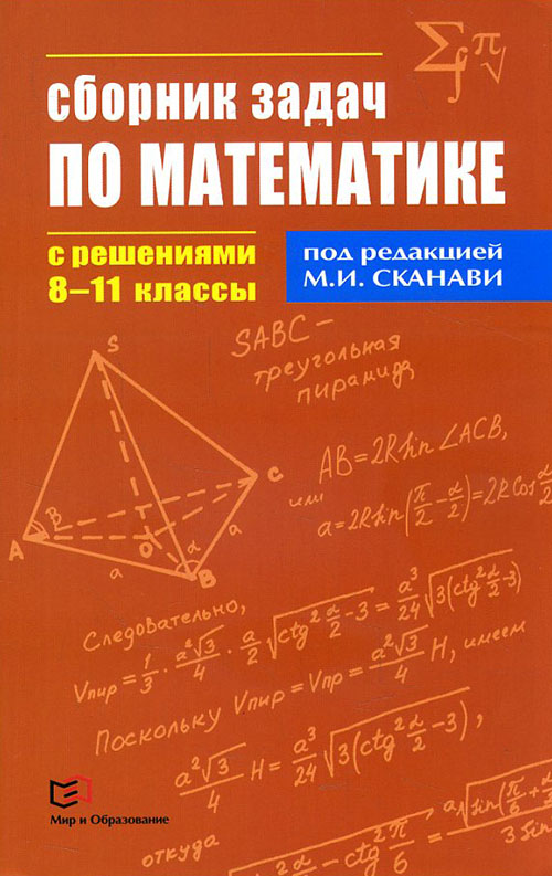 

Сборник задач по математике с решениями. 8-11 классы - Борис Кордемский, Виктор Егерев, Владимир Зайцев, Ираида Орловская, Тамара Маслова (978-5-94666-630-5)
