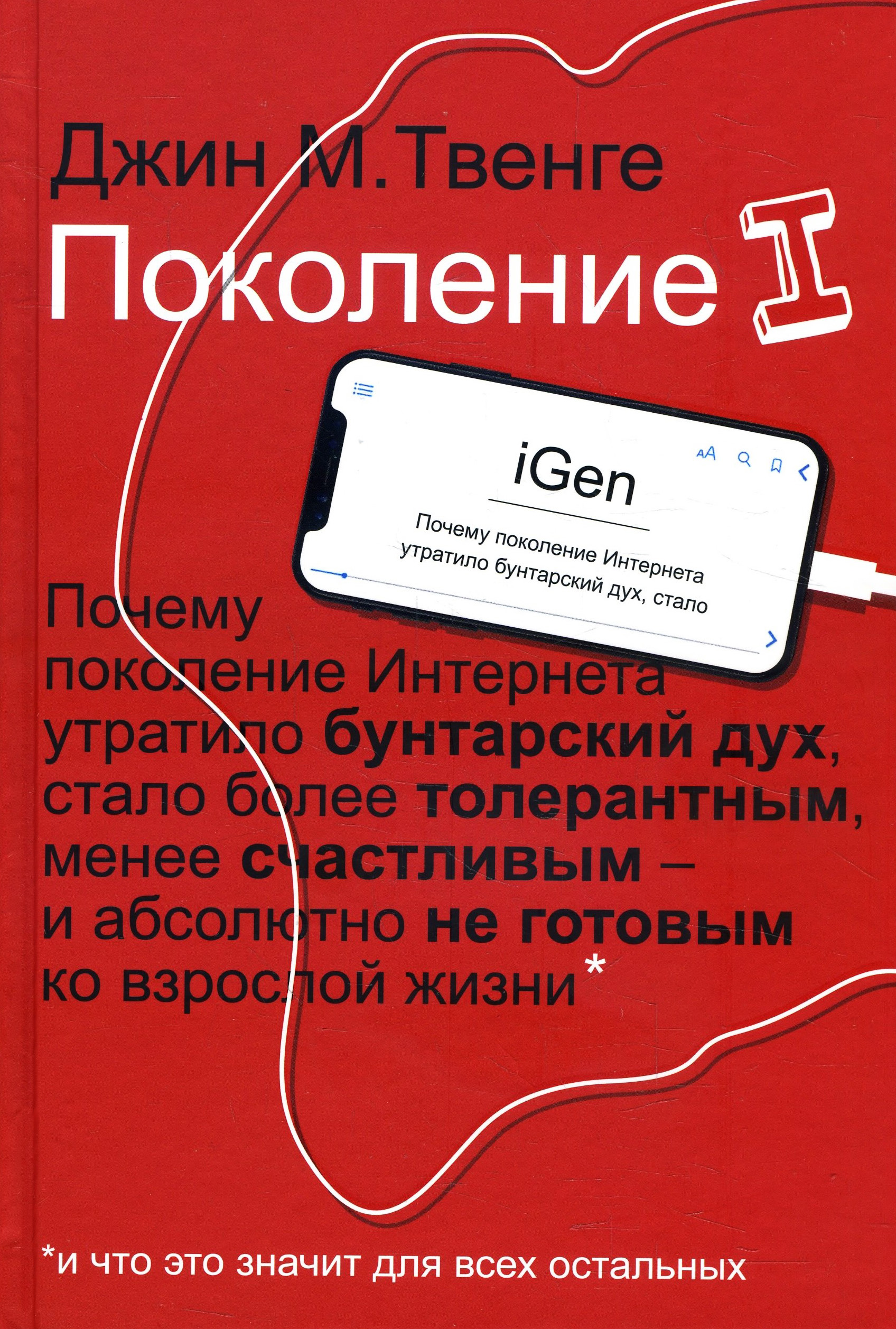 Джин м. Поколение Джин Твенге книга. Поколение i. Твенге д. "поколение i". Книги о поколениях.