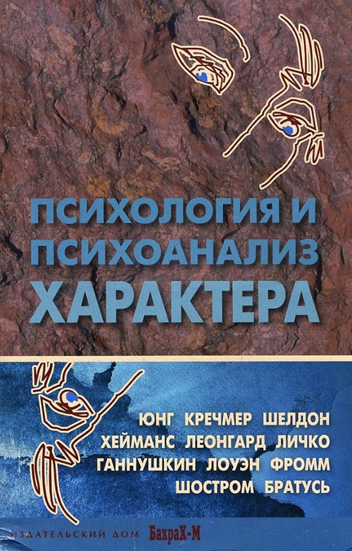 

Психология и психоанализ характера. Хрестоматия - Даниил Райгородский (978-5-94648-131-1)