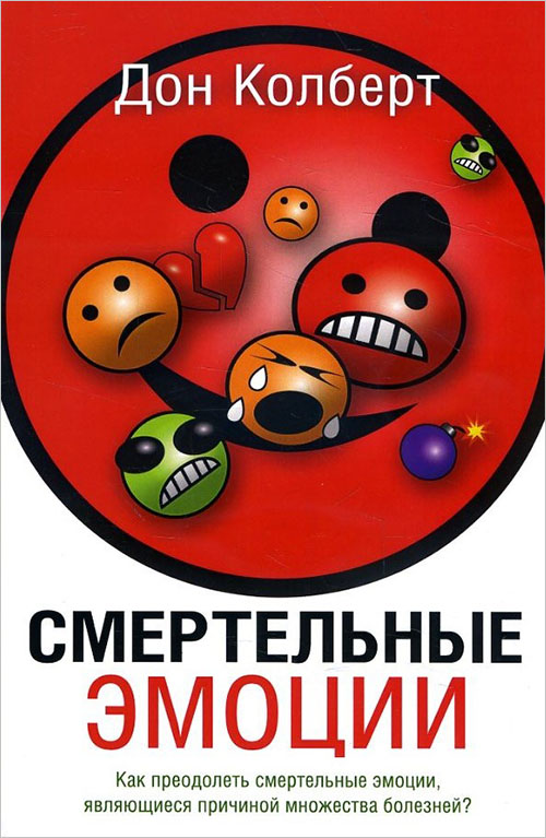 

Смертельные эмоции. Как преодолеть смертельные эмоции, являющиеся причиной множества болезней - Дон Колберт (978-5-86181-538-3)