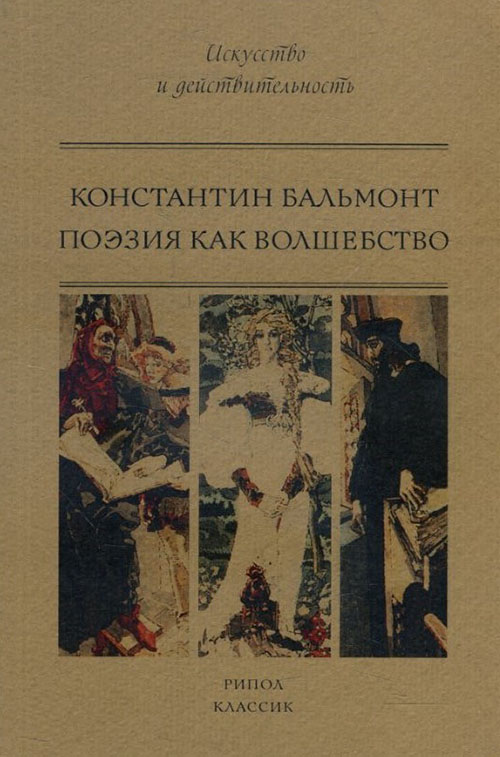

Поэзия как волшебство - Константин Бальмонт (978-5-386-10648-5)