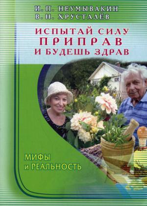 

Испытай силу приправ и будешь здрав. Мифы и реальность