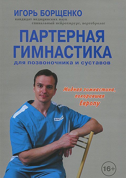 

Партерная гимнастика для позвоночника и суставов (+CD)