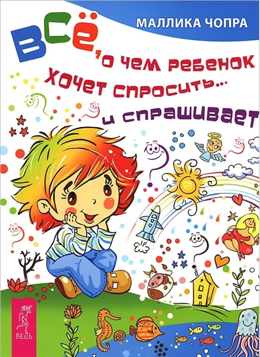 

Все, о чем ребенок хочет спросить и спрашивает.