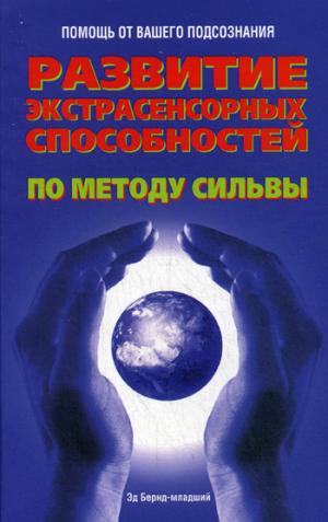 

Развитие экстрасенсорных способностей по методу Сильвы