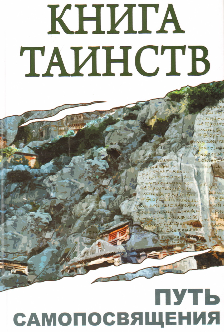 

Книга таинств. Путь самопосвящения.