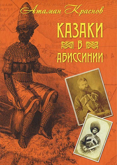 

Казаки в Абиссинии