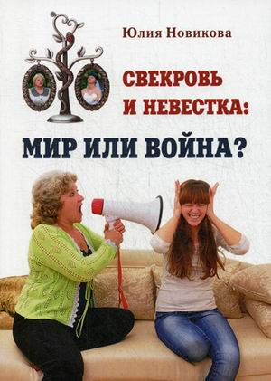 

Свекровь и невестка. Мир или война