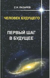 

Человек будущего. Первый шаг в будущее