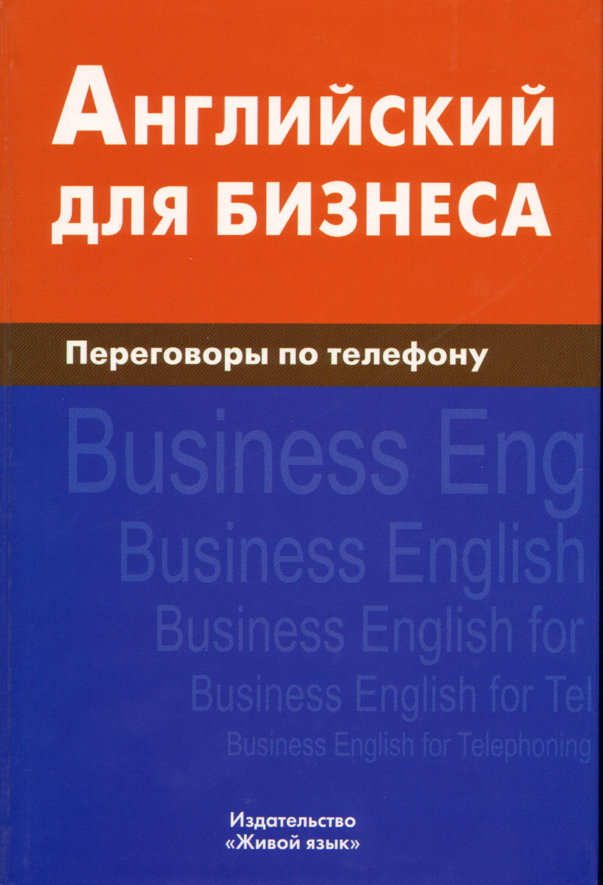 

Английский для бизнеса. Переговоры по телефону