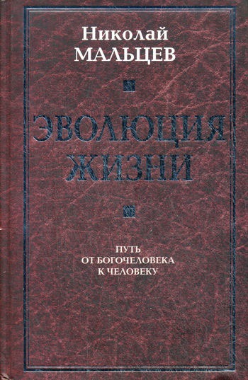 

Эволюция жизни. Путь от Богочеловека к человеку