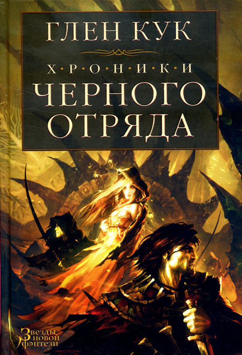 

Хроники Черного отряда. Черный отряд. Замок Теней. Белая Роза - Глен Кук (978-5-389-11477-7)