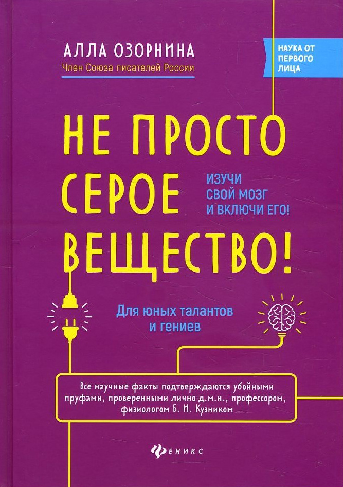 

Не просто серое вещество! Изучи свой мозг и включи его! - Алла Озорнина (978-5-222-33327-3)