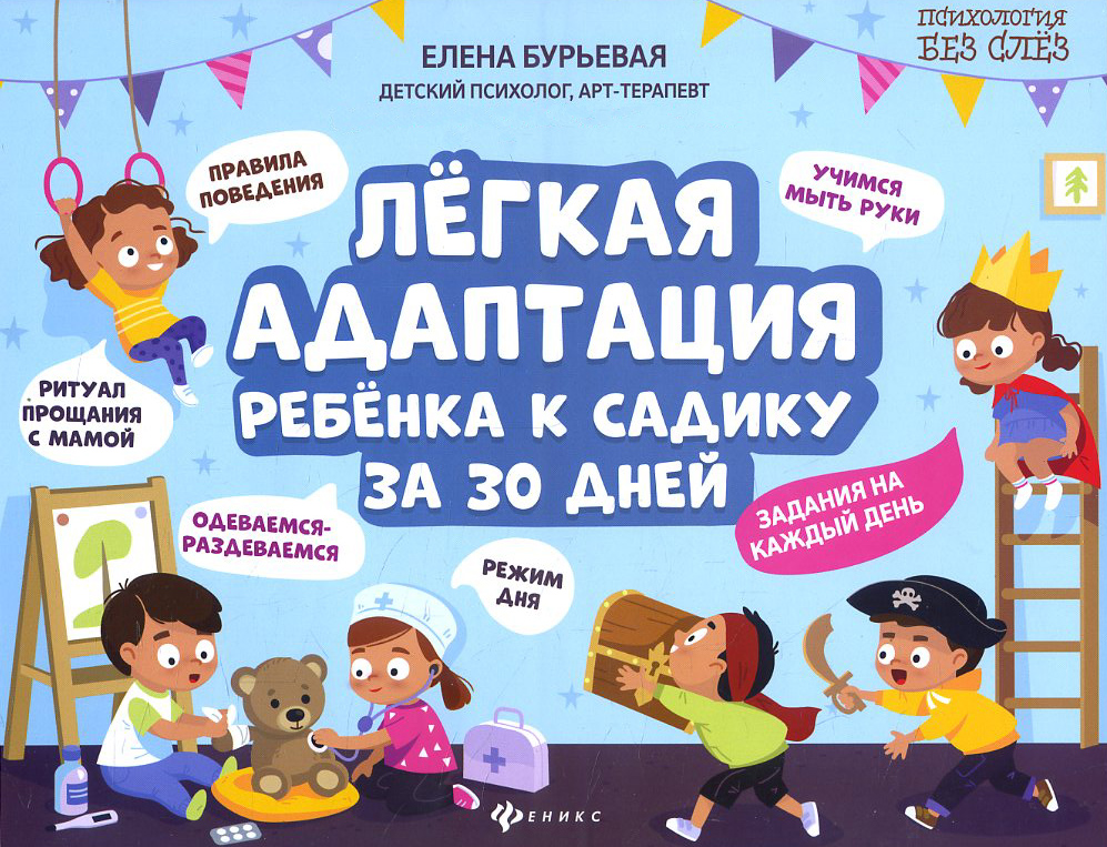

Легкая адаптация ребенка к садику за 30 дней - Елена Бурьевая (978-5-222-34239-8)