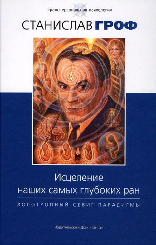 

Исцеление наших самых глубоких ран. Холотропный сдвиг парадигмы - Станислав Гроф (978-5-906154-39-2)