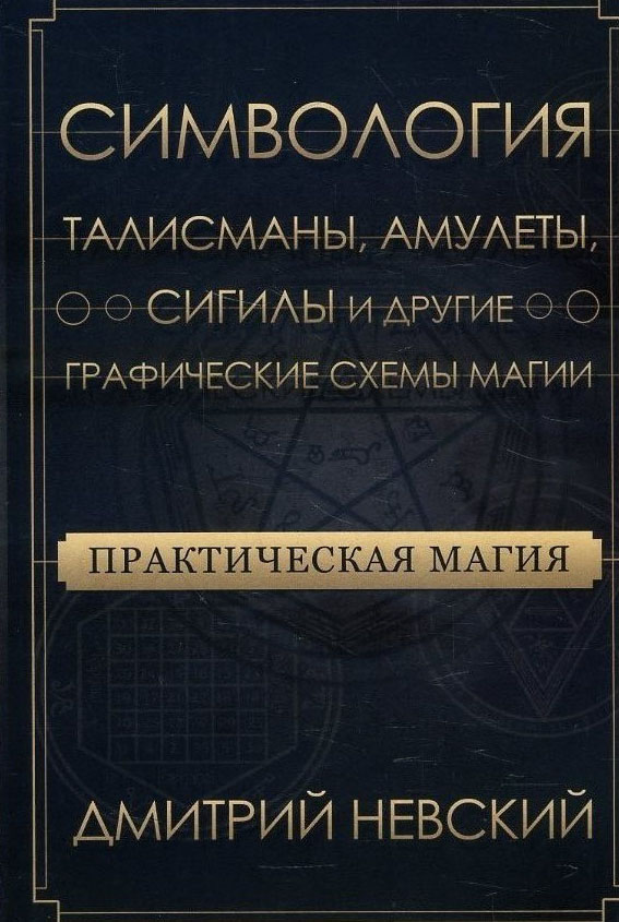 

Практическая магия. Симвология. Талисманы, амулеты - Дмитрий Невский (978-5-906891-71-6)