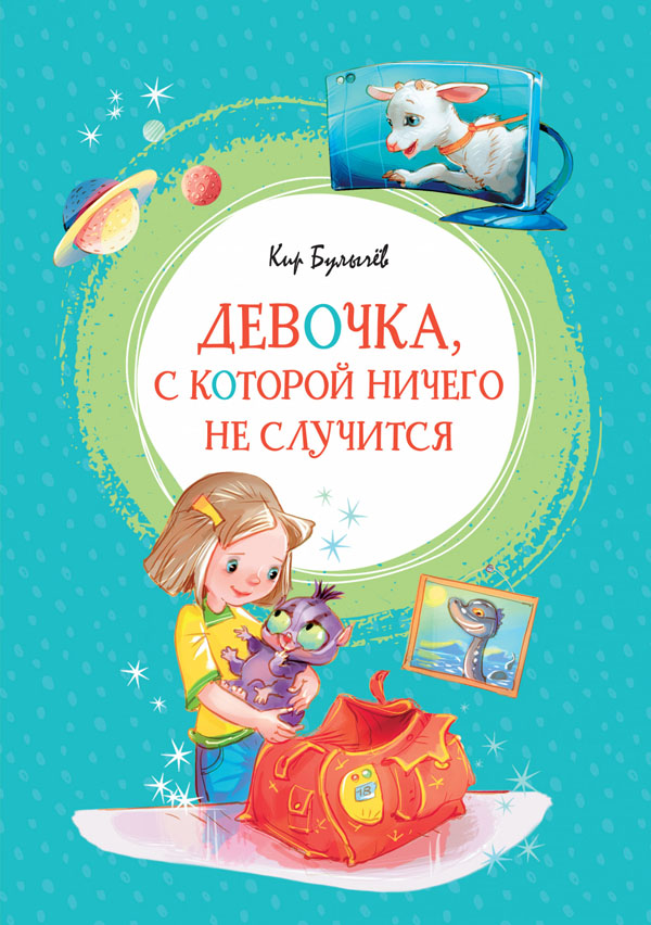 

Девочка, с которой ничего не случится - Кир Булычёв (978-5-389-19014-6)