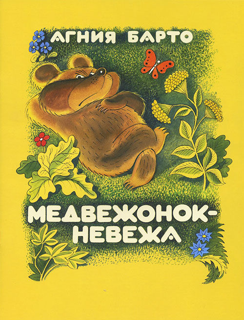 

Медвежонок-невежа - Агния Барто (978-5-00041-025-7)