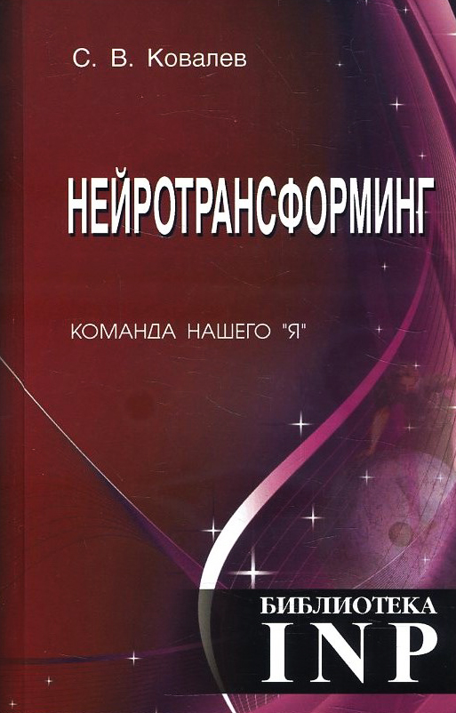 

Нейротрансформинг. Команда нашего «Я» - Сергей Ковалев (978-5-6043762-1-8)