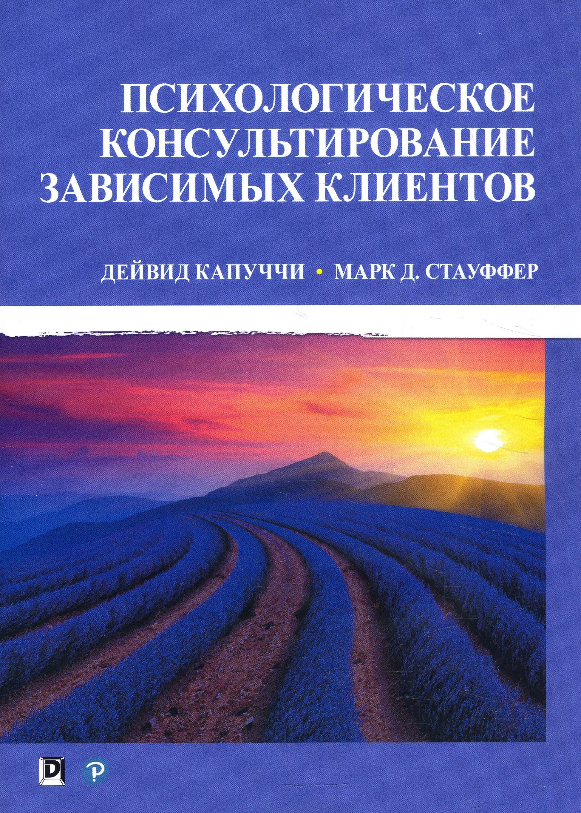 

Психологическое консультирование зависимых клиентов - Дейвид Капуччи, Марк Д. Стауффер (978-5-907203-05-1)