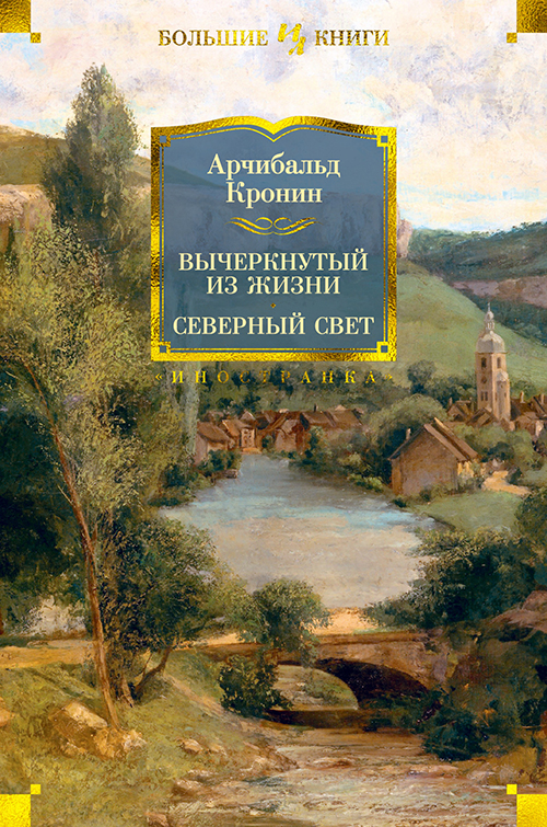 

Вычеркнутый из жизни. Северный свет - Арчибальд Кронин (978-5-389-16509-0)