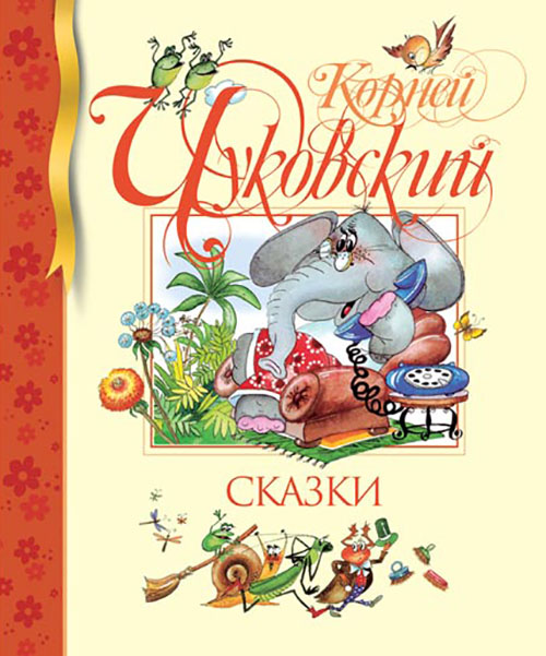 

Корней Чуковский. Сказки - Корней Чуковский (978-5-389-00814-4)