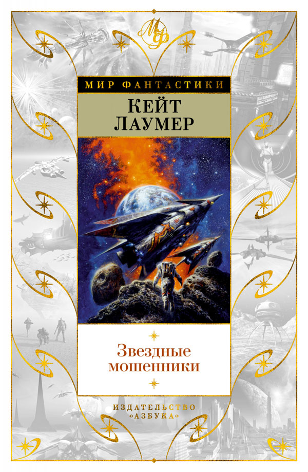 

Звездные мошенники - Кейт Лаумер (978-5-389-18070-3)