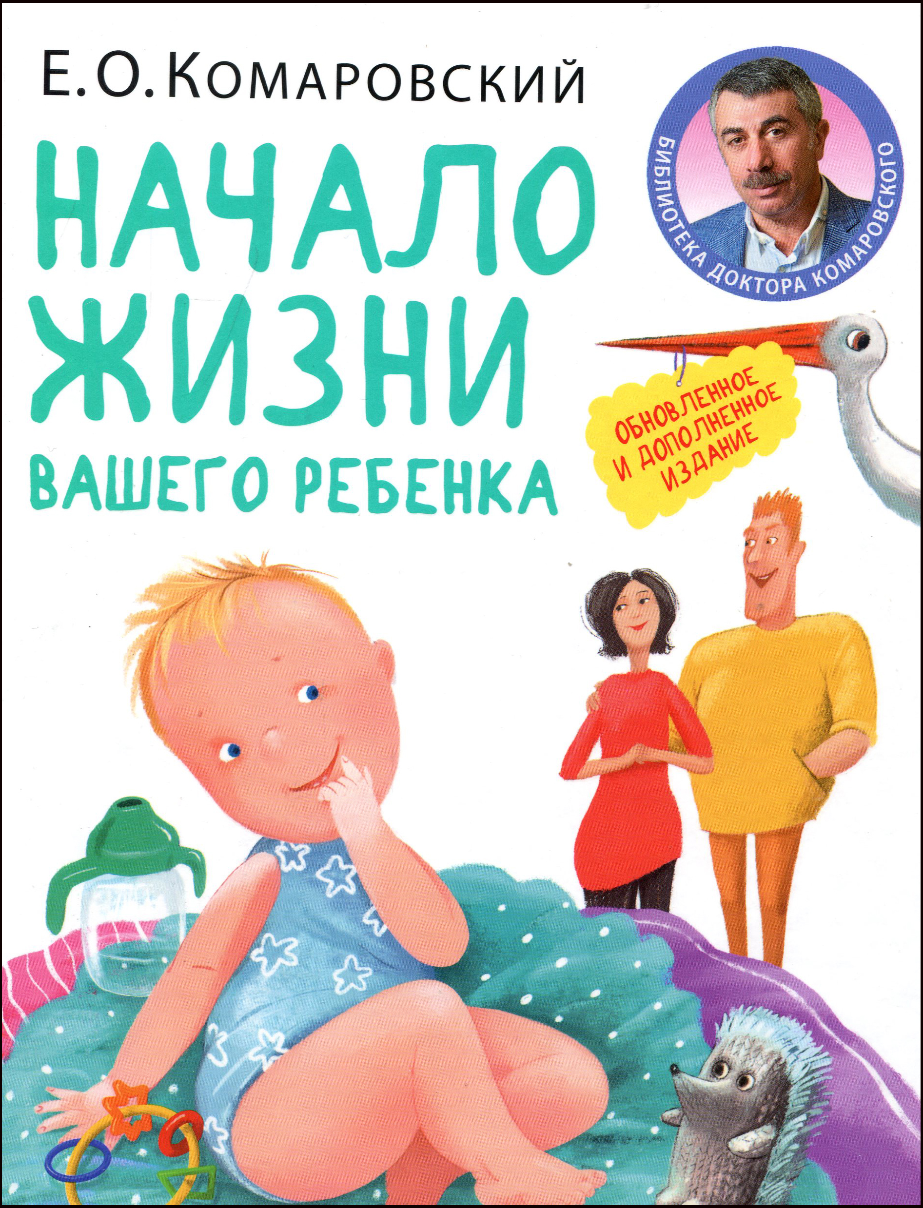 

Начало жизни вашего ребёнка - Евгений Комаровский (978-966-2065-37-4)