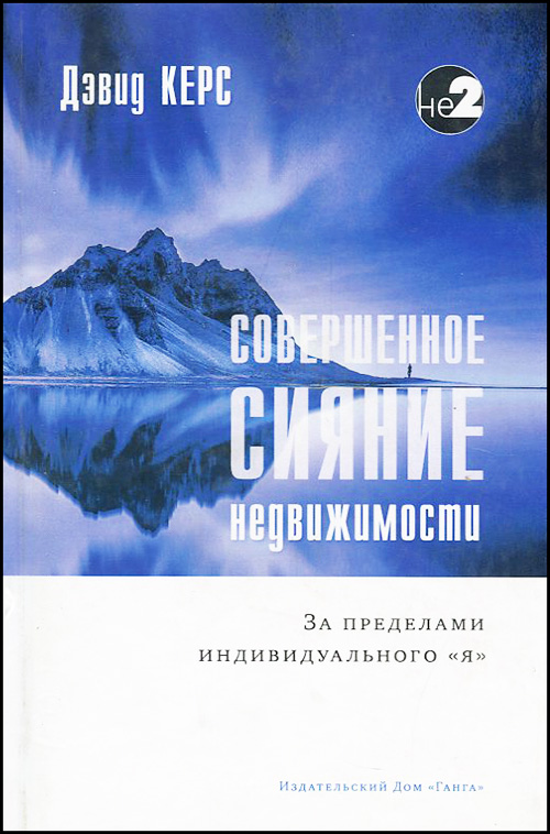 

Совершенное сияние недвижимости. За пределами индивидуального "Я" - Дэвид Керс (978-5-907059-80-1)