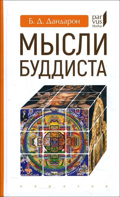 

Мысли буддиста - Бидия Дандарон (978-5-8071-0511-0)